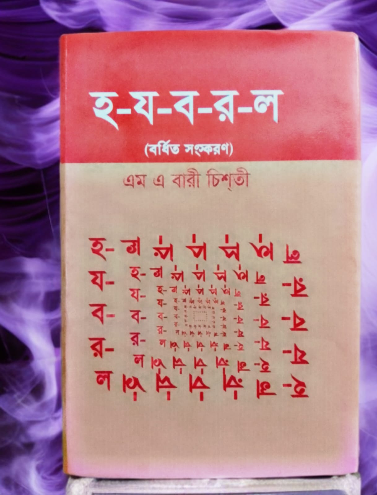হ-য-ব-র-ল